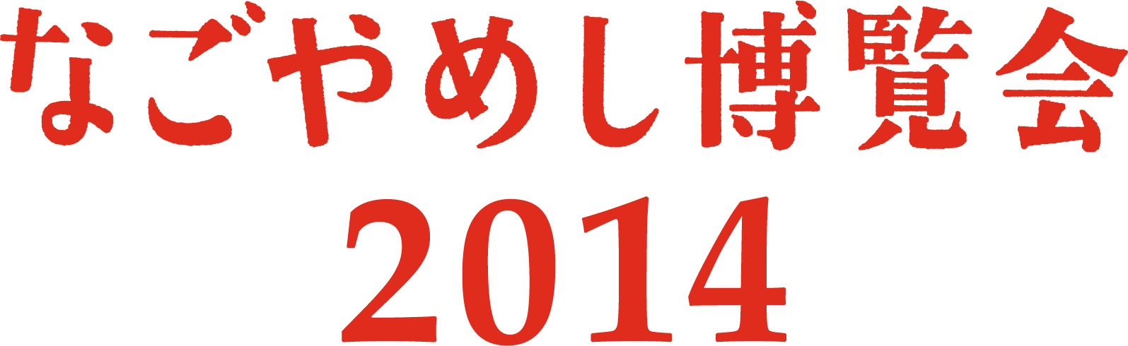 なごやめし博覧会2014